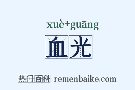 血光是什么意思的图片